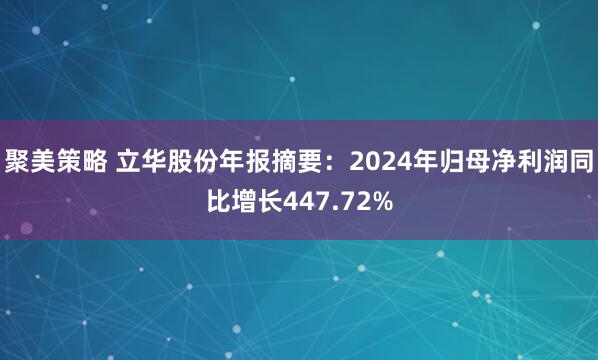 聚美策略 立华股份年报摘要：2024年归母净利润同比增长447.72%