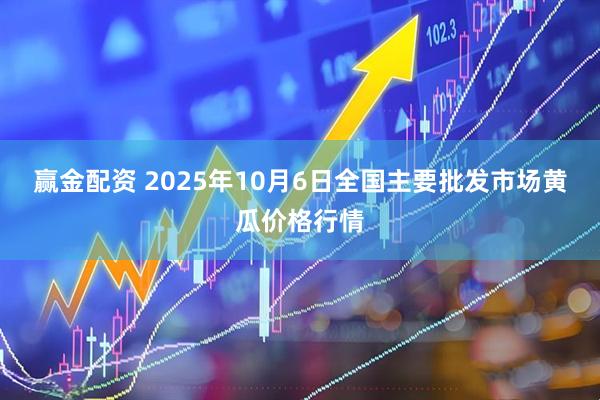 赢金配资 2025年10月6日全国主要批发市场黄瓜价格行情