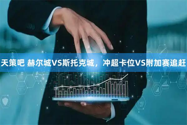 天策吧 赫尔城VS斯托克城，冲超卡位VS附加赛追赶