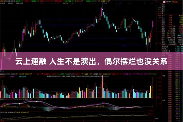 云上速融 人生不是演出，偶尔摆烂也没关系